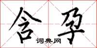 何伯昌含孕楷书怎么写