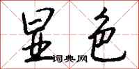 钱沛云显色行书怎么写