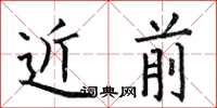 何伯昌近前楷书怎么写