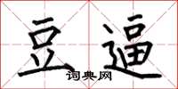 何伯昌豆逼楷书怎么写