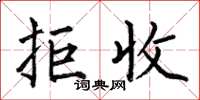 何伯昌拒收楷书怎么写