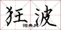 何伯昌狂波楷书怎么写