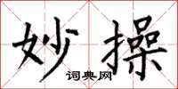 何伯昌妙操楷书怎么写