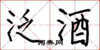 何伯昌泛酒楷书怎么写