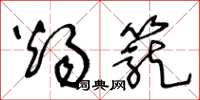 王冬龄烛笼草书怎么写