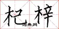 何伯昌杞梓楷书怎么写