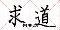 何伯昌求道楷书怎么写