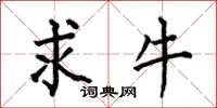 何伯昌求牛楷书怎么写