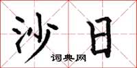 何伯昌沙日楷书怎么写