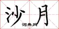 何伯昌沙月楷书怎么写
