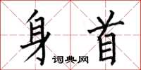 何伯昌身首楷书怎么写