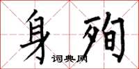 何伯昌身殉楷书怎么写