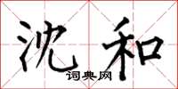 何伯昌沈和楷书怎么写