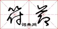王冬龄符节草书怎么写