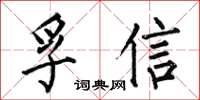 何伯昌孚信楷书怎么写