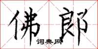 何伯昌佛郎楷书怎么写