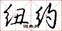 钱沛云纽约行书怎么写