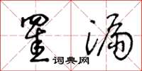 王冬龄罣漏草书怎么写