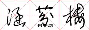 王冬龄涵芬楼草书怎么写