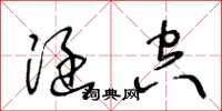 王冬龄涵空草书怎么写