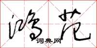 王冬龄鸿范草书怎么写
