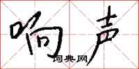 钱沛云响声行书怎么写