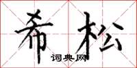 何伯昌希松楷书怎么写