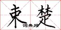 何伯昌束楚楷书怎么写