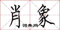 何伯昌肖象楷书怎么写