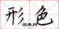 何伯昌形色楷书怎么写
