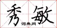 何伯昌秀敏楷书怎么写