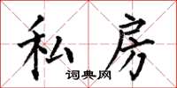 何伯昌私房楷书怎么写