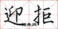 何伯昌迎拒楷书怎么写