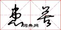 王冬龄患苦草书怎么写