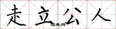 何伯昌走立公人楷书怎么写