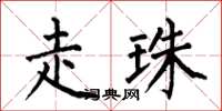 何伯昌走珠楷书怎么写