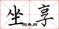 何伯昌坐享楷书怎么写