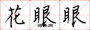 何伯昌花眼眼楷书怎么写
