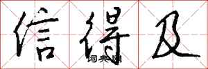 钱沛云信得及行书怎么写