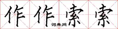 何伯昌作作索索楷书怎么写