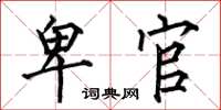 何伯昌卑官楷书怎么写