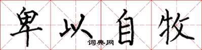 何伯昌卑以自牧楷书怎么写