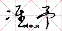 王冬龄准予草书怎么写