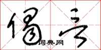 王冬龄偈言草书怎么写