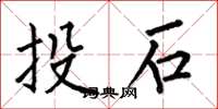 何伯昌投石楷书怎么写