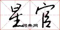 钱沛云星官行书怎么写