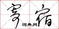 王冬龄寄宿草书怎么写