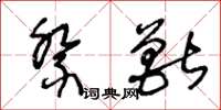 王冬龄祭兽草书怎么写