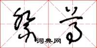 王冬龄祭尊草书怎么写