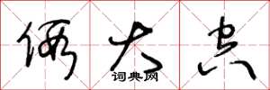王冬龄假大空草书怎么写